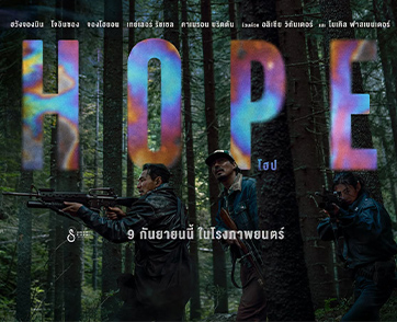 ฉายแสงฯ ปล่อยโปสเตอร์ออฟฟิเชียล “HOPE” พร้อมเผยเบื้องหลังแอ็กชันชวนลุ้นระทึก ก่อนฉาย 9 ก.ย.นี้